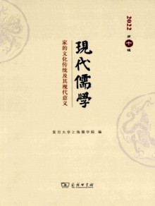 现代儒学期刊